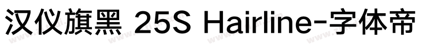 汉仪旗黑 25S Hairline字体转换